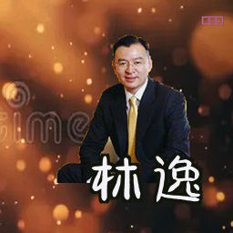 林逸