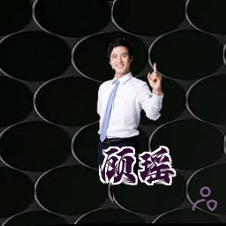 顾瑶