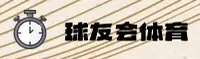 球友会官网怎么找？认准QYH官方唯一推荐入口